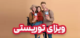 ویزای توریستی کانادا